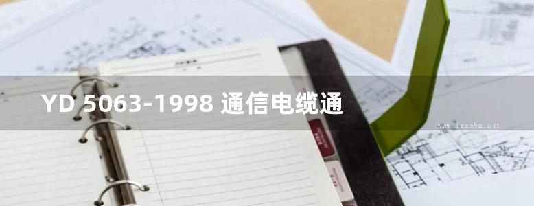 YD 5063-1998 通信电缆通道图集